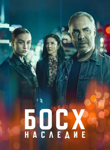 Босх: Наследие