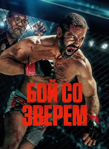 Бой со зверем
