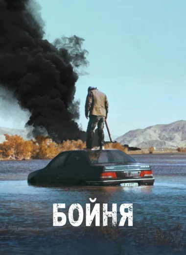 Бойня
