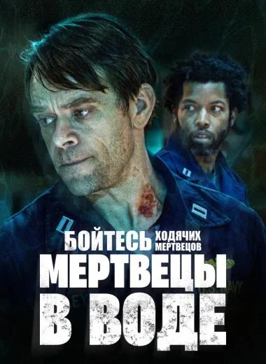 Бойтесь ходячих мертвецов: Мертвецы под водой