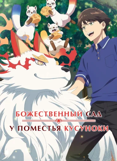 Божественный сад у поместья Кусуноки