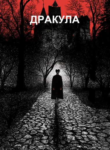 Дракула