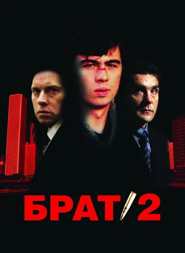 Брат 2