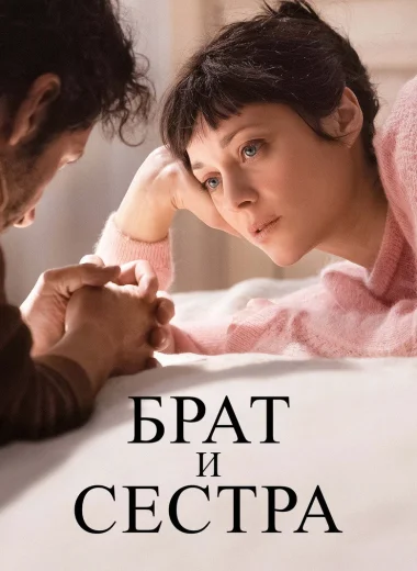 Брат и сестра