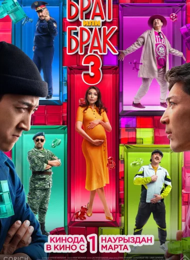 Брат или брак 3