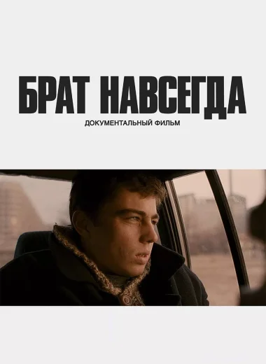 Брат навсегда