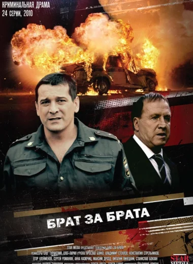 Брат за брата
