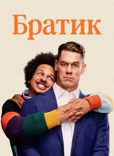 Братик