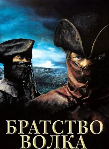 Братство волка