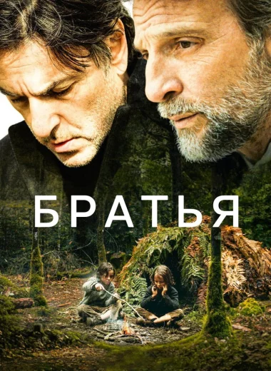 Братья