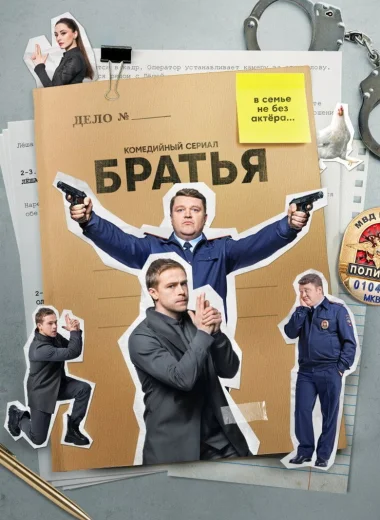 Братья