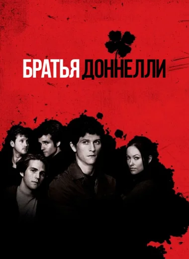 Братья Доннелли