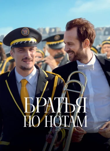 Братья по нотам