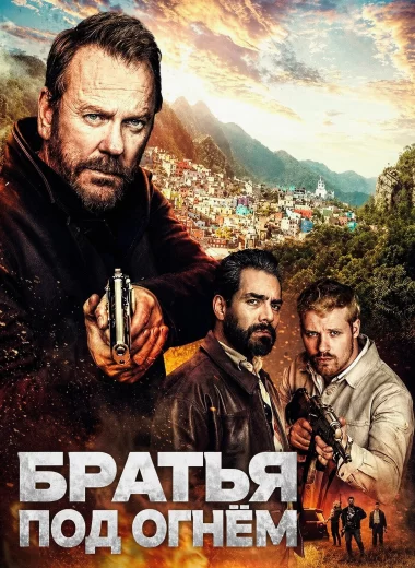 Братья под огнём