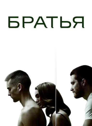 Братья