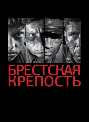 Брестская крепость