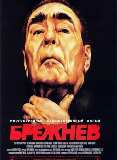 Брежнев
