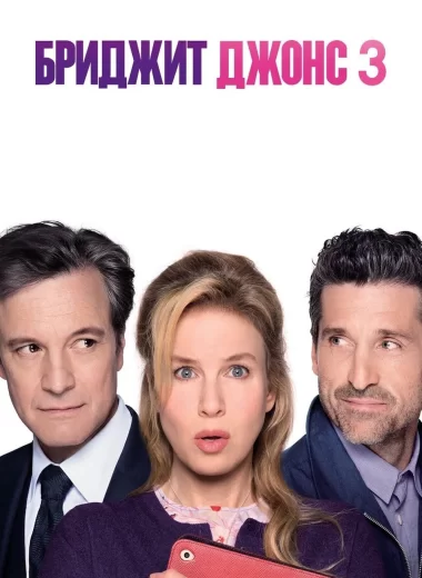 Бриджит Джонс 3