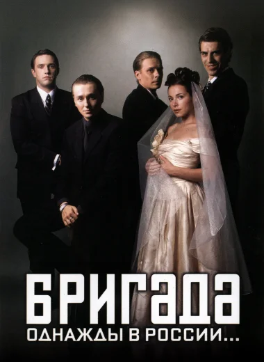 Бригада