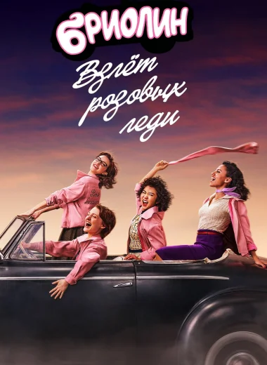 Бриолин: взлёт «Розовых леди»