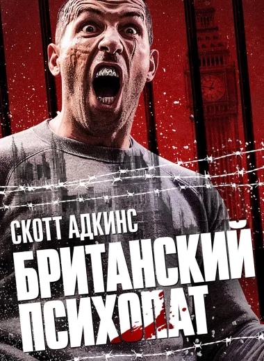 Британский психопат