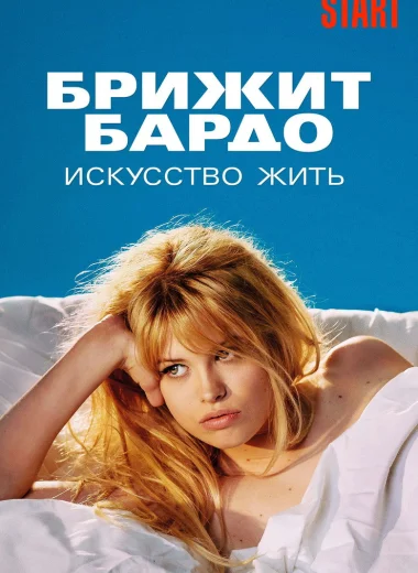 Брижит Бардо: Искусство жить