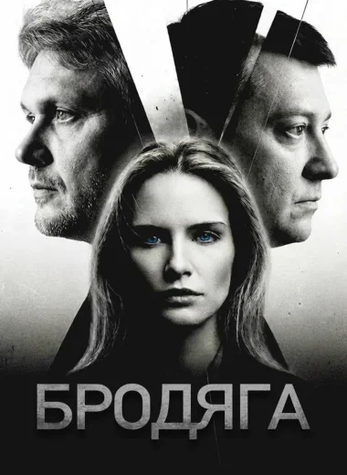 Бродяга
