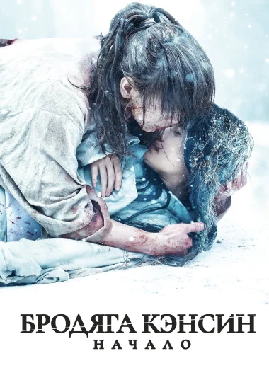Бродяга Кэнсин: Начало