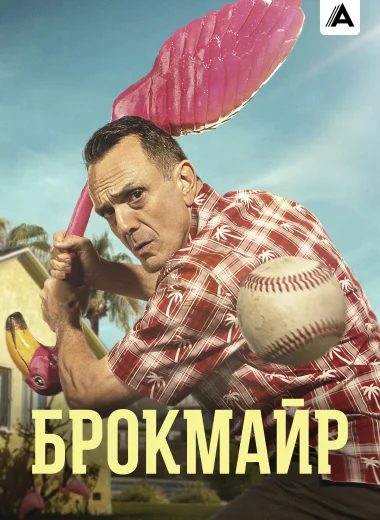 Брокмайр