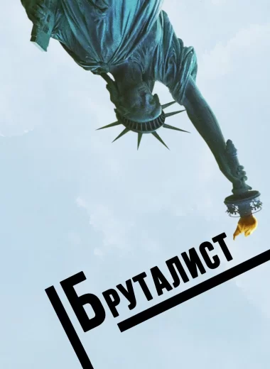 Бруталист