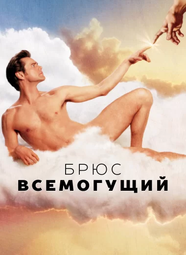 Брюс Всемогущий