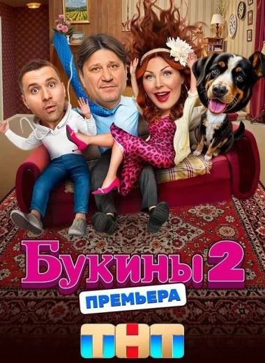 Букины