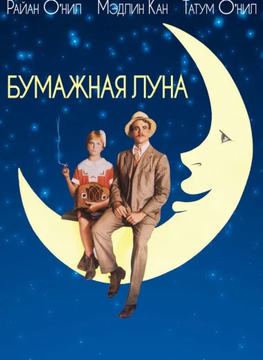 Бумажная луна