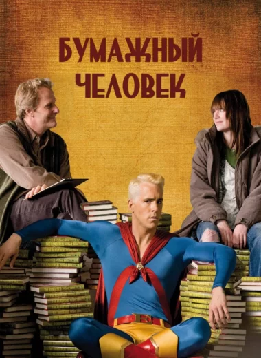 Бумажный человек