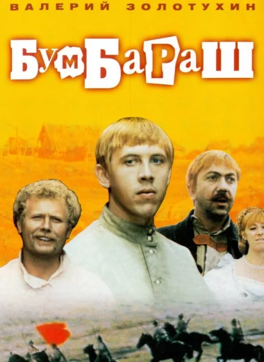 Бумбараш