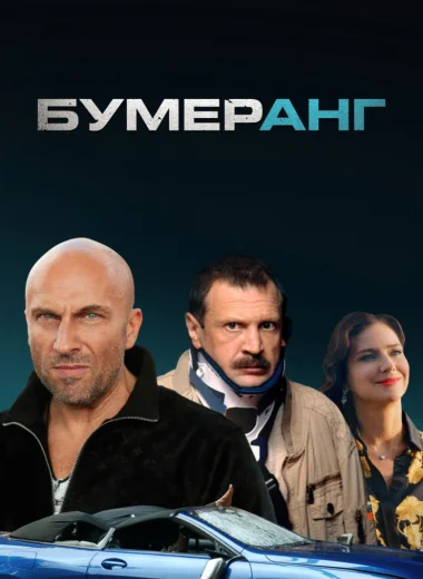 БУМЕРанг