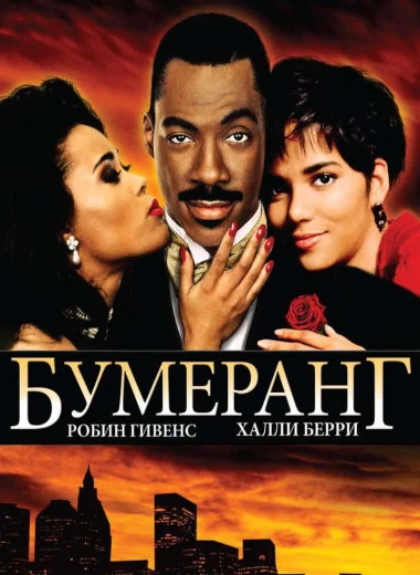 Бумеранг