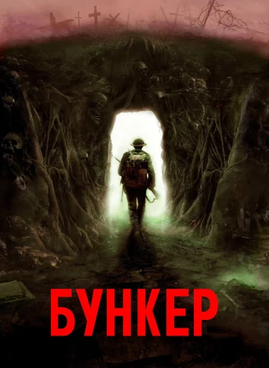 Бункер
