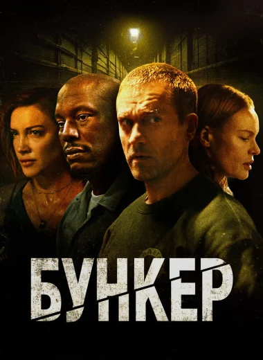 Бункер