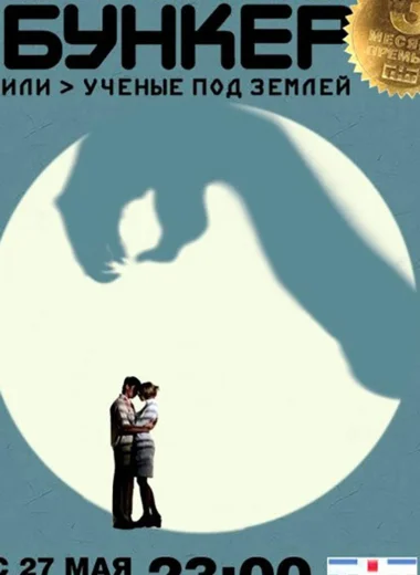 Бункер, или Учёные под землей