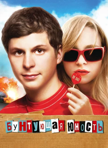Бунтующая юность