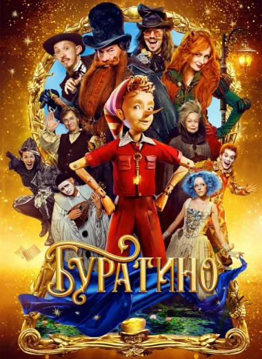 Буратино