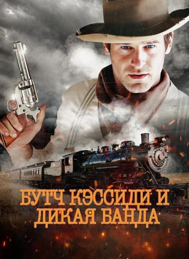 Бутч Кэссиди и дикая банда