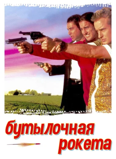 Бутылочная ракета