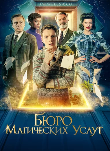 Бюро магических услуг
