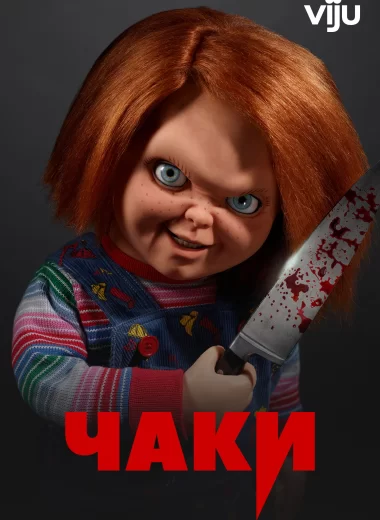 Чаки