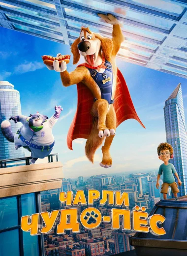 Чарли Чудо-пёс