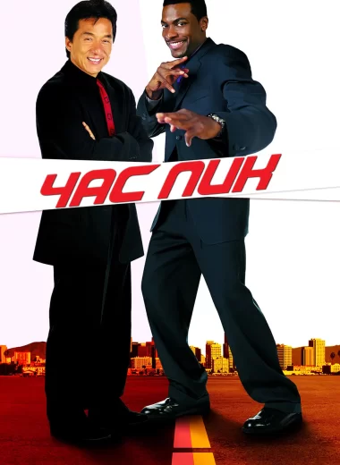 Час пик