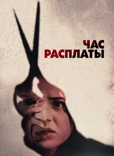 Час расплаты