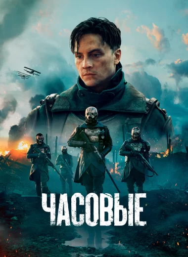Часовые